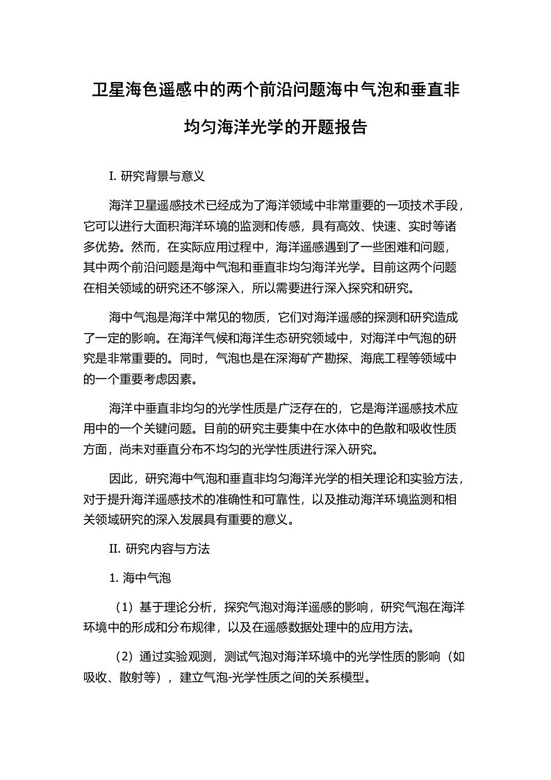 卫星海色遥感中的两个前沿问题海中气泡和垂直非均匀海洋光学的开题报告