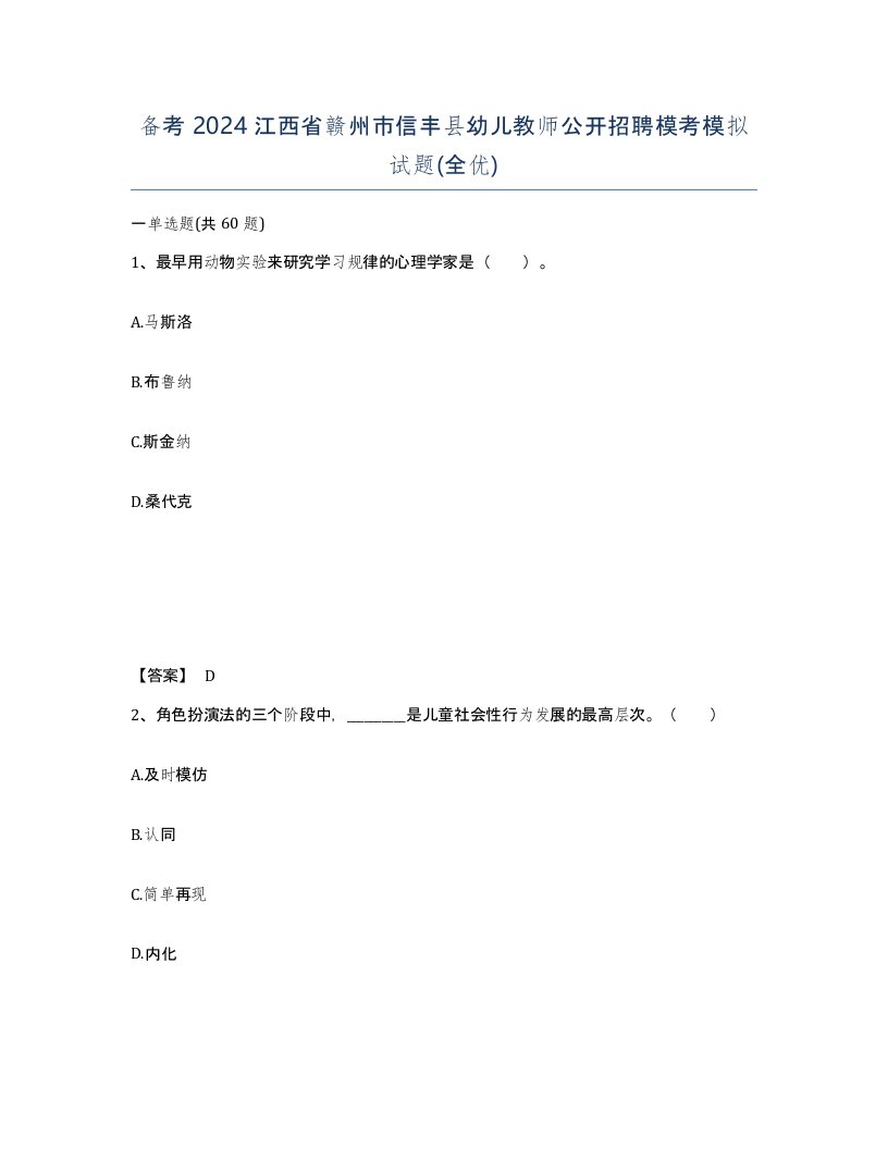 备考2024江西省赣州市信丰县幼儿教师公开招聘模考模拟试题全优