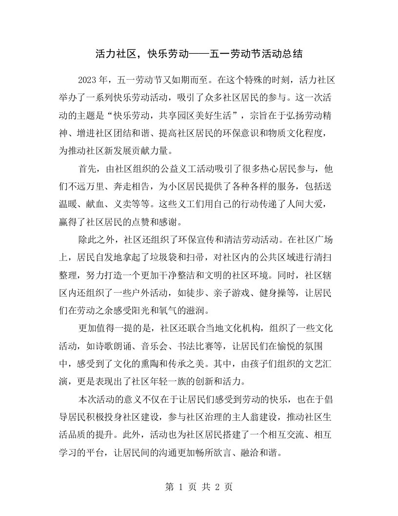 活力社区，快乐劳动——五一劳动节活动总结