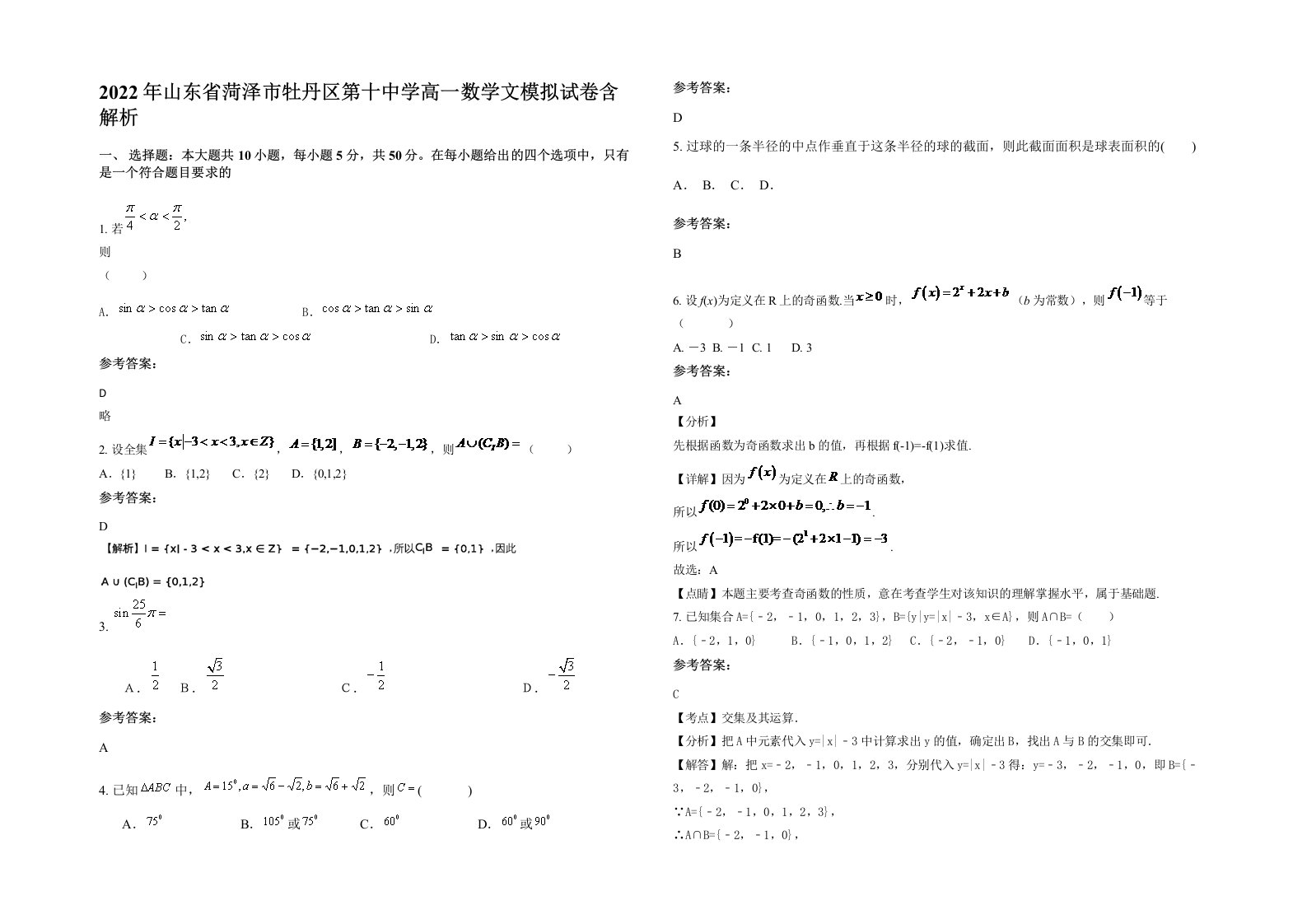 2022年山东省菏泽市牡丹区第十中学高一数学文模拟试卷含解析