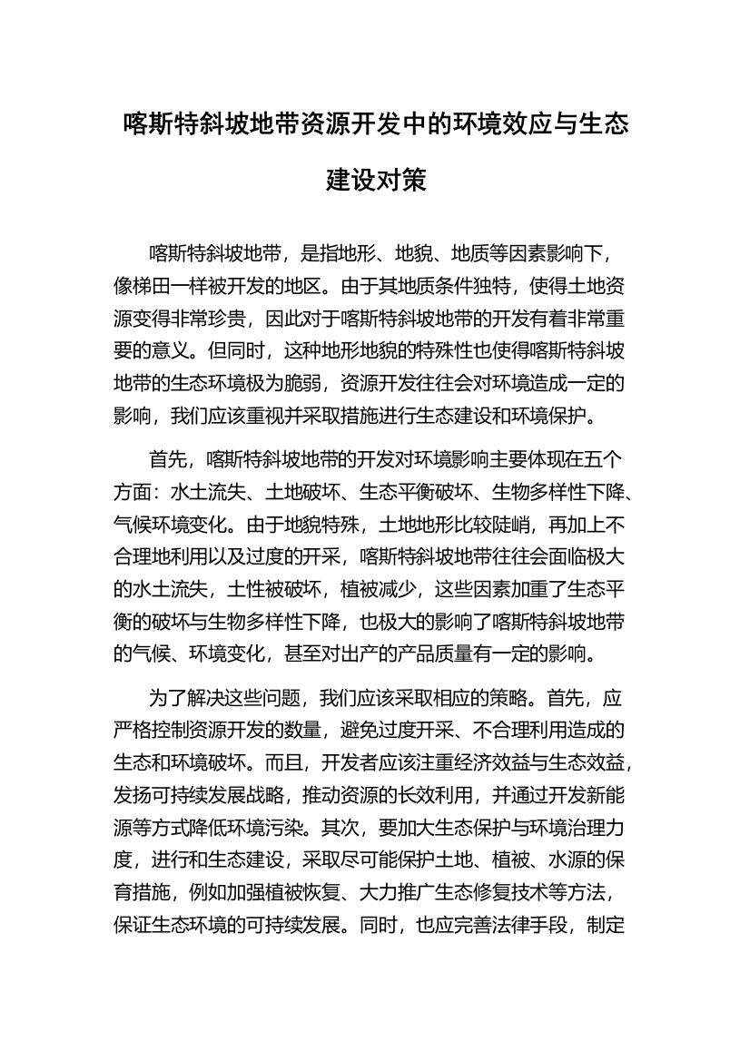 喀斯特斜坡地带资源开发中的环境效应与生态建设对策