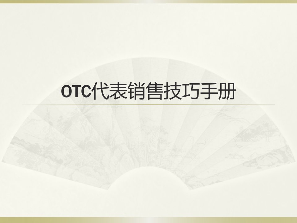 OTC代表销售技巧手册