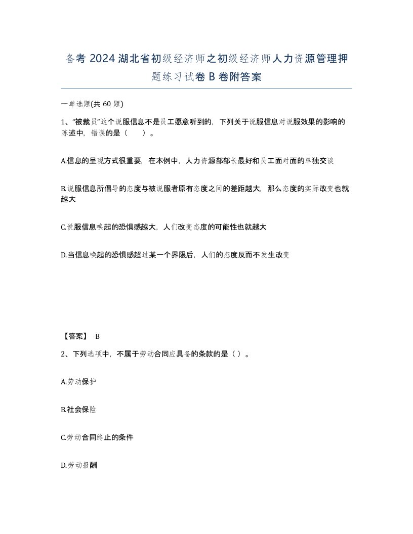 备考2024湖北省初级经济师之初级经济师人力资源管理押题练习试卷B卷附答案