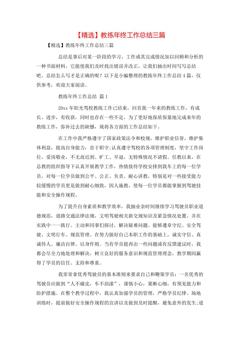 精选教练年终工作总结三篇