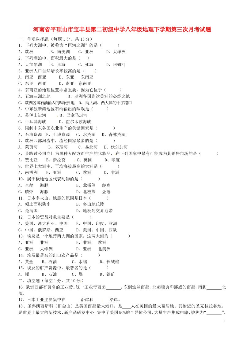 河南省平顶山市宝丰县第二初级中学八级地理下学期第三次月考试题