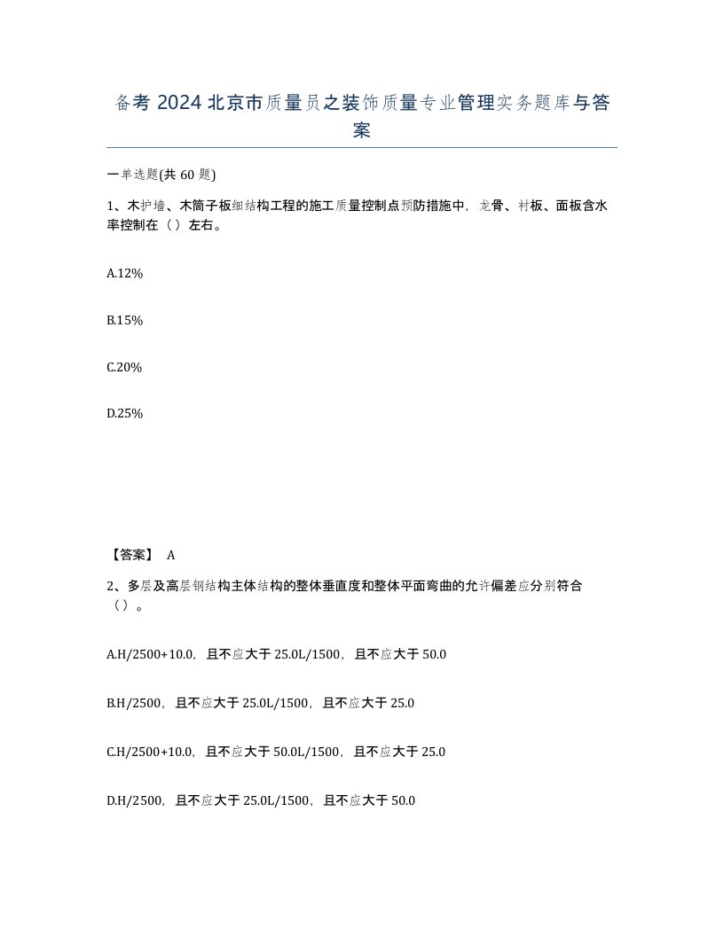 备考2024北京市质量员之装饰质量专业管理实务题库与答案