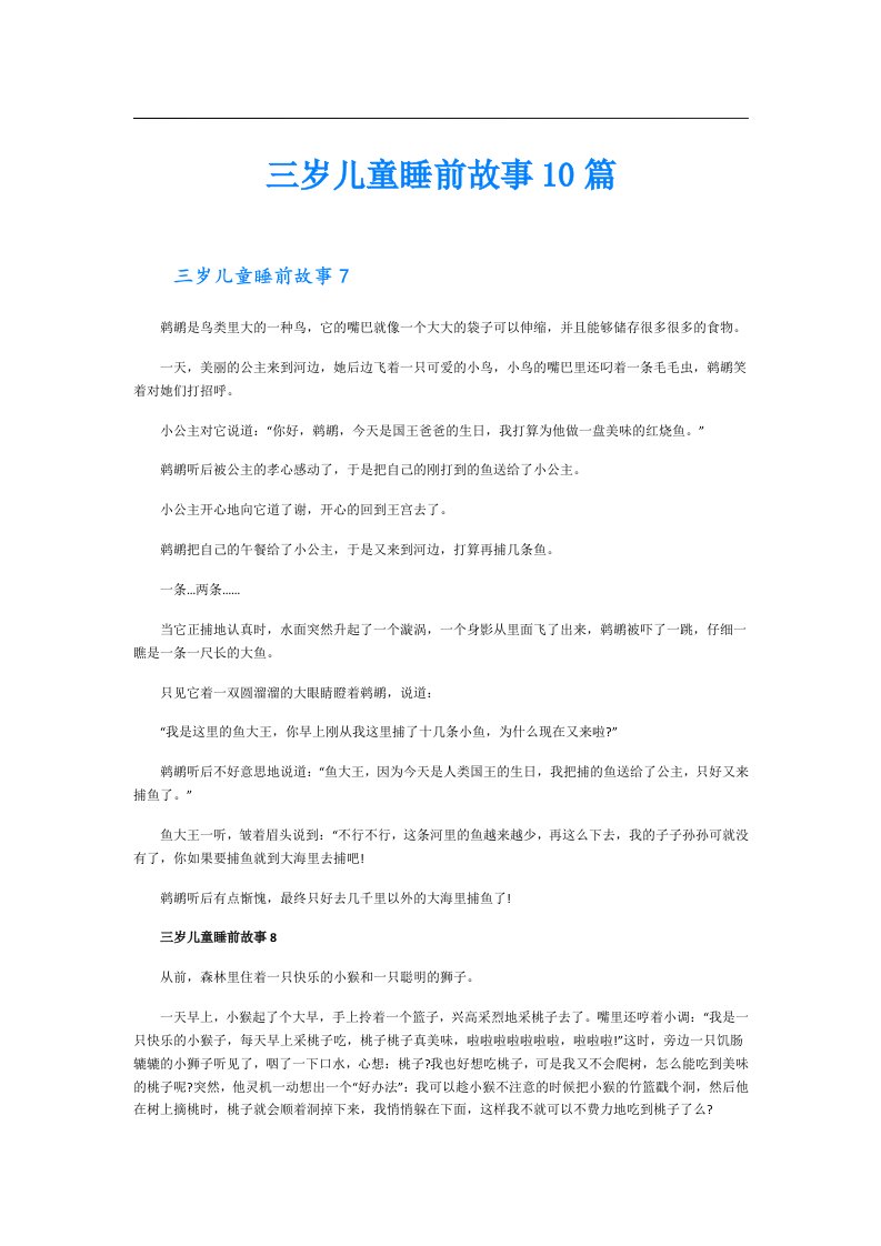 三岁儿童睡前故事10篇