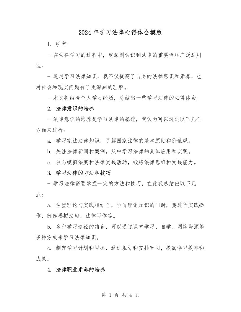 2024年学习法律心得体会模版（2篇）