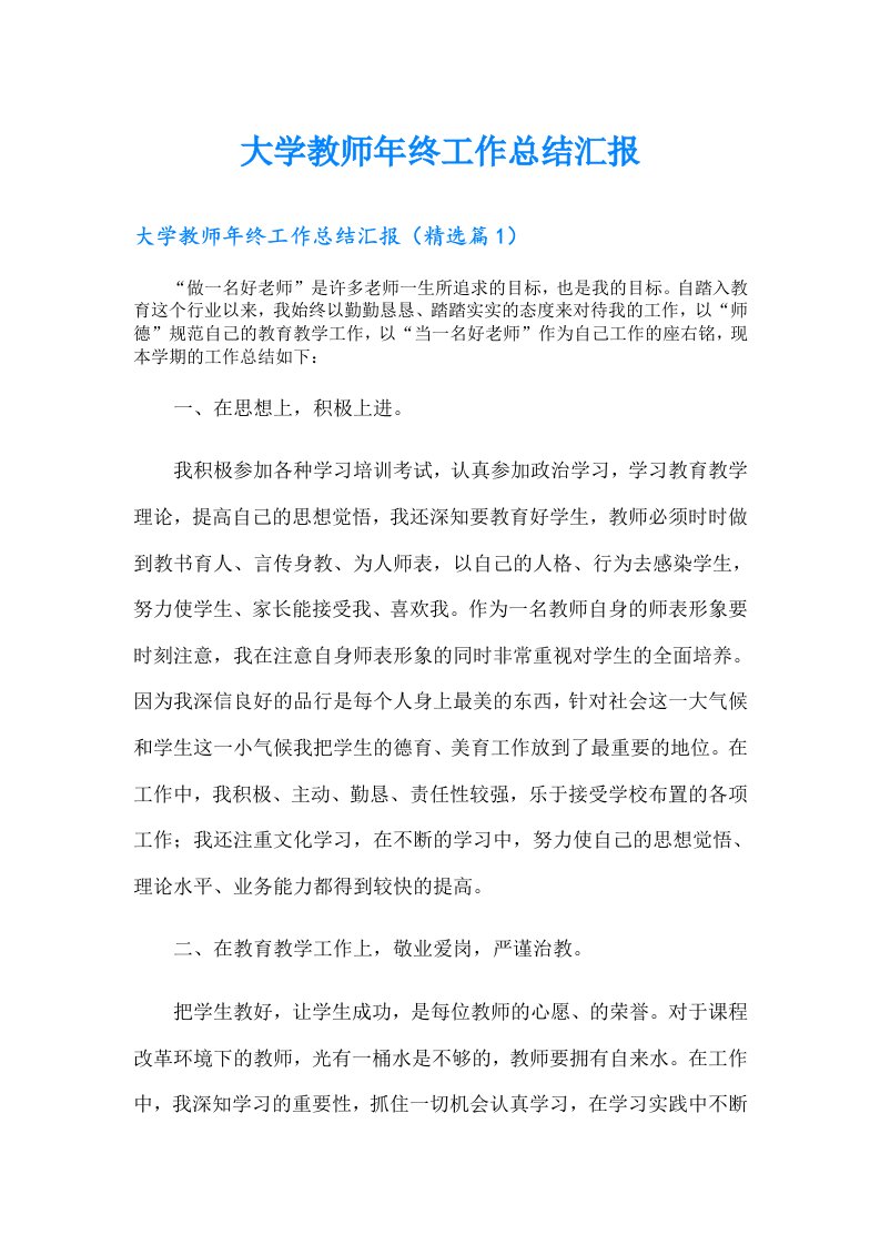 大学教师年终工作总结汇报