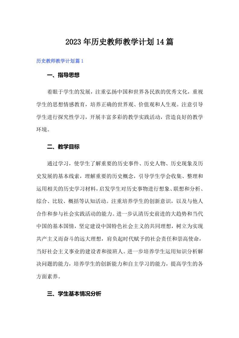 历史教师教学计划14篇