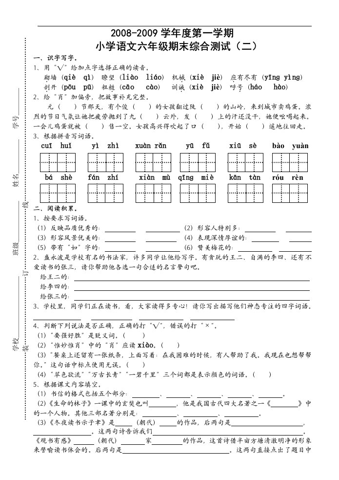 苏教版国标本小学语文六年级上册期末综合测试（二）