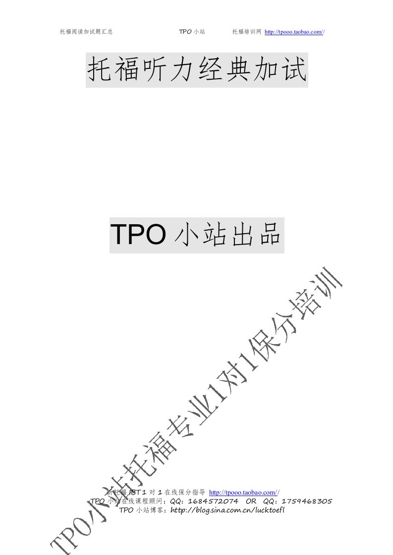 【TPO小站】托福听力经典加试题