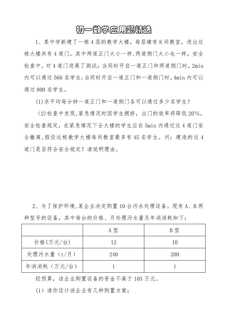 初一数学应用题精选