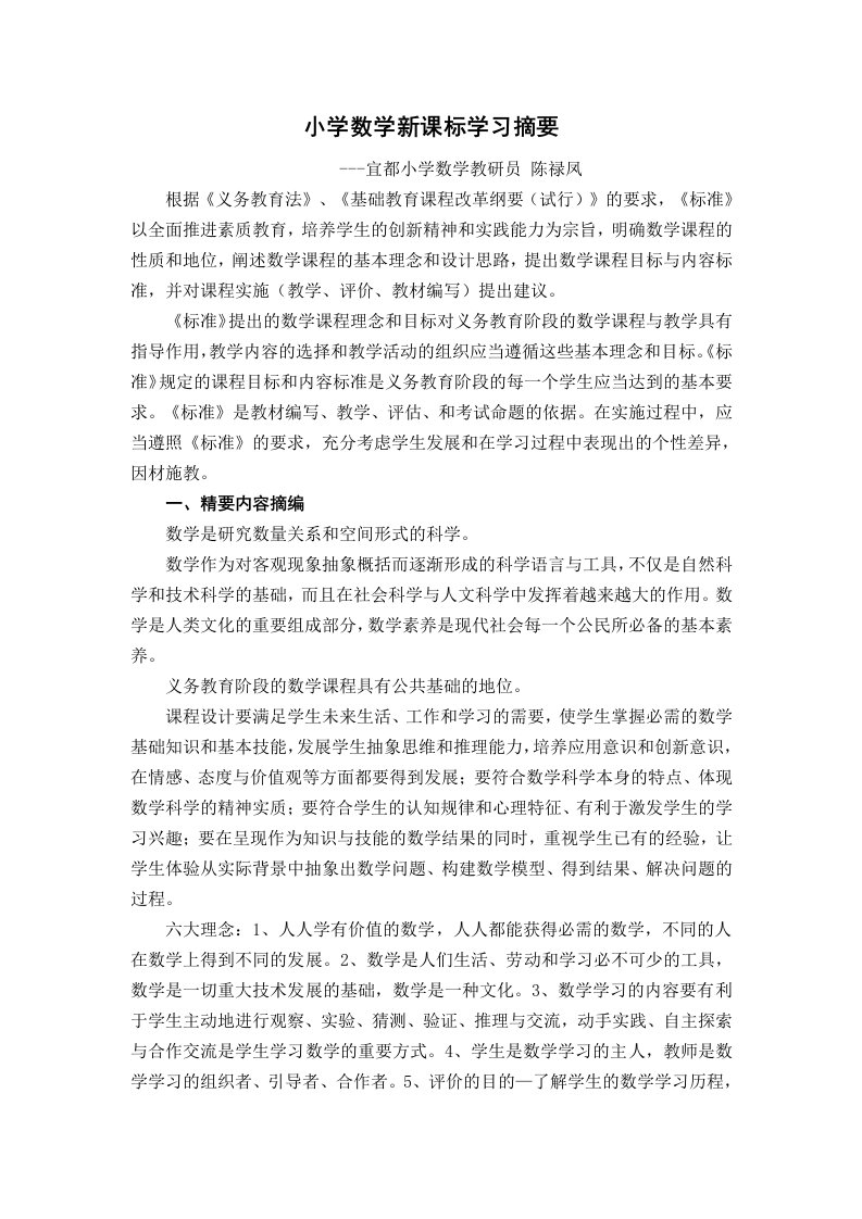 小学数学新课标学习摘要--宜教研员