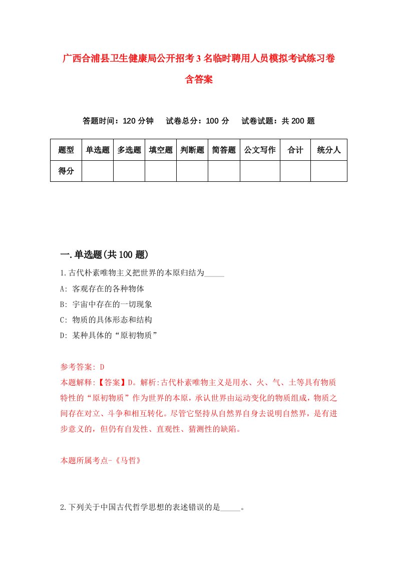 广西合浦县卫生健康局公开招考3名临时聘用人员模拟考试练习卷含答案1