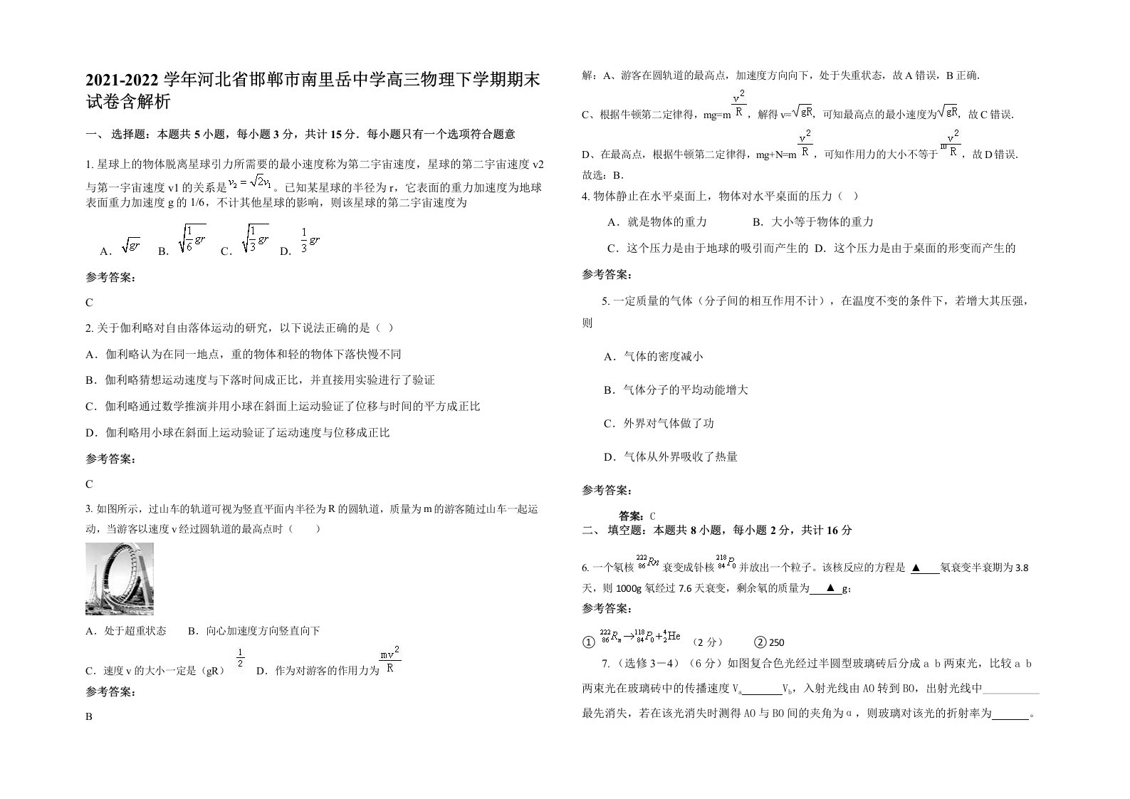 2021-2022学年河北省邯郸市南里岳中学高三物理下学期期末试卷含解析