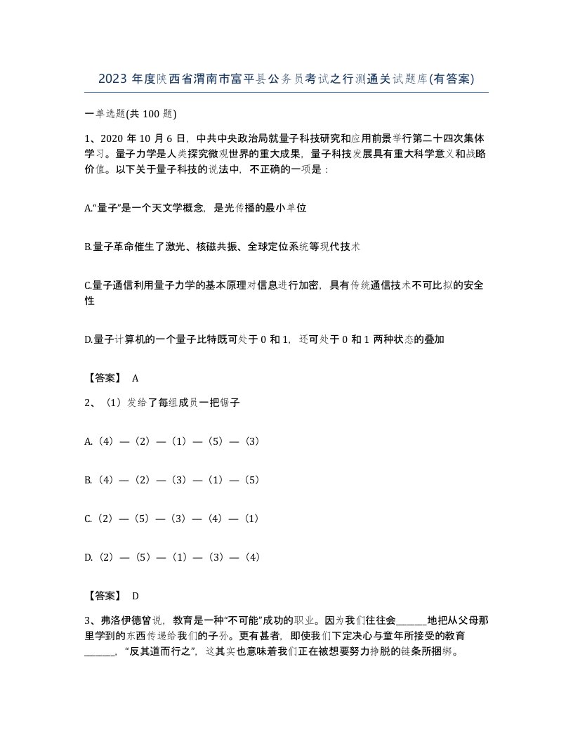 2023年度陕西省渭南市富平县公务员考试之行测通关试题库有答案