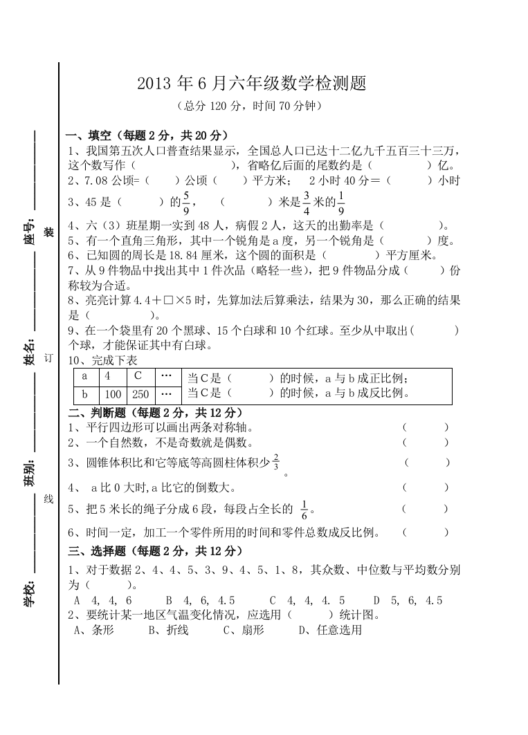 2013年6月六年级数学检测题