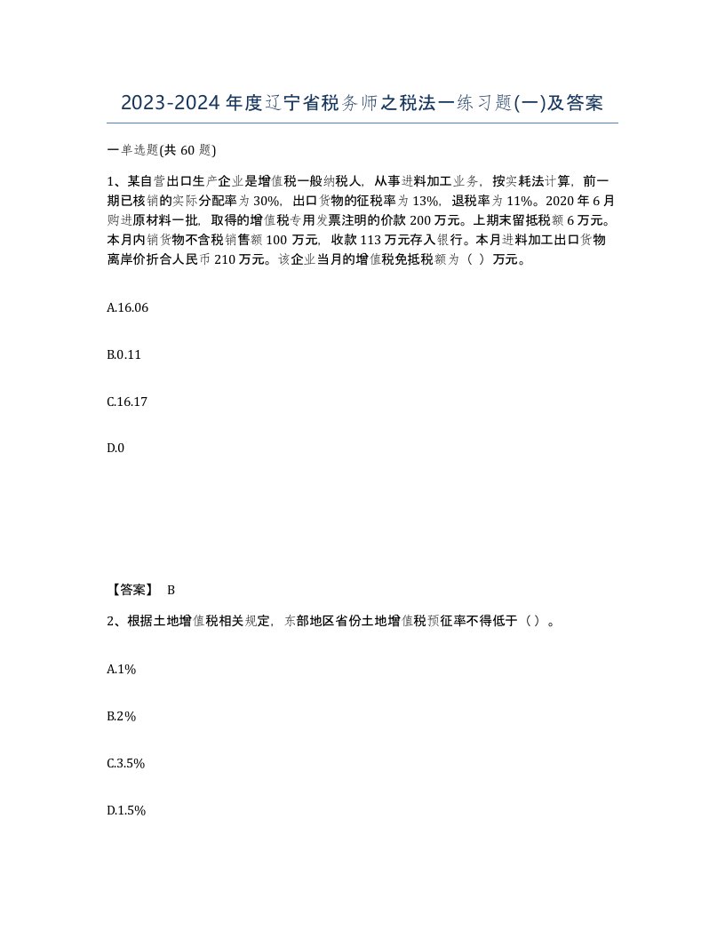 2023-2024年度辽宁省税务师之税法一练习题一及答案