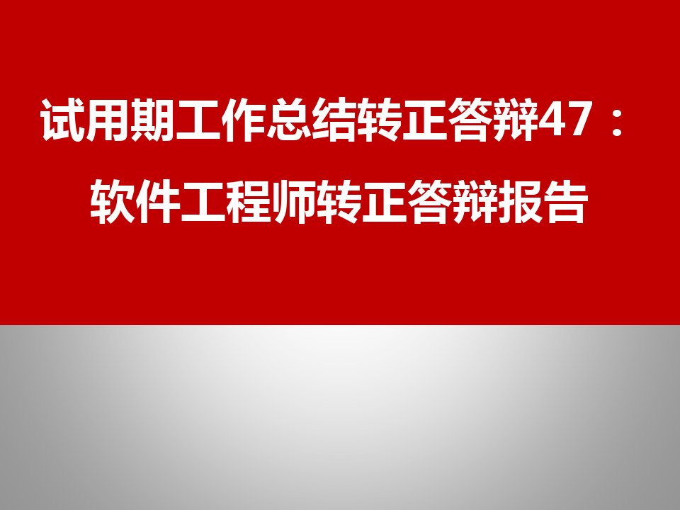 试用期工作总结转正答辩47：软件工程师转正答辩报告