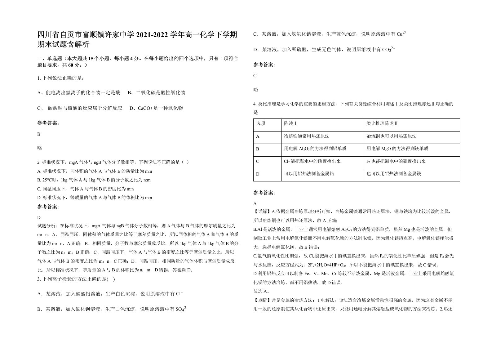 四川省自贡市富顺镇许家中学2021-2022学年高一化学下学期期末试题含解析