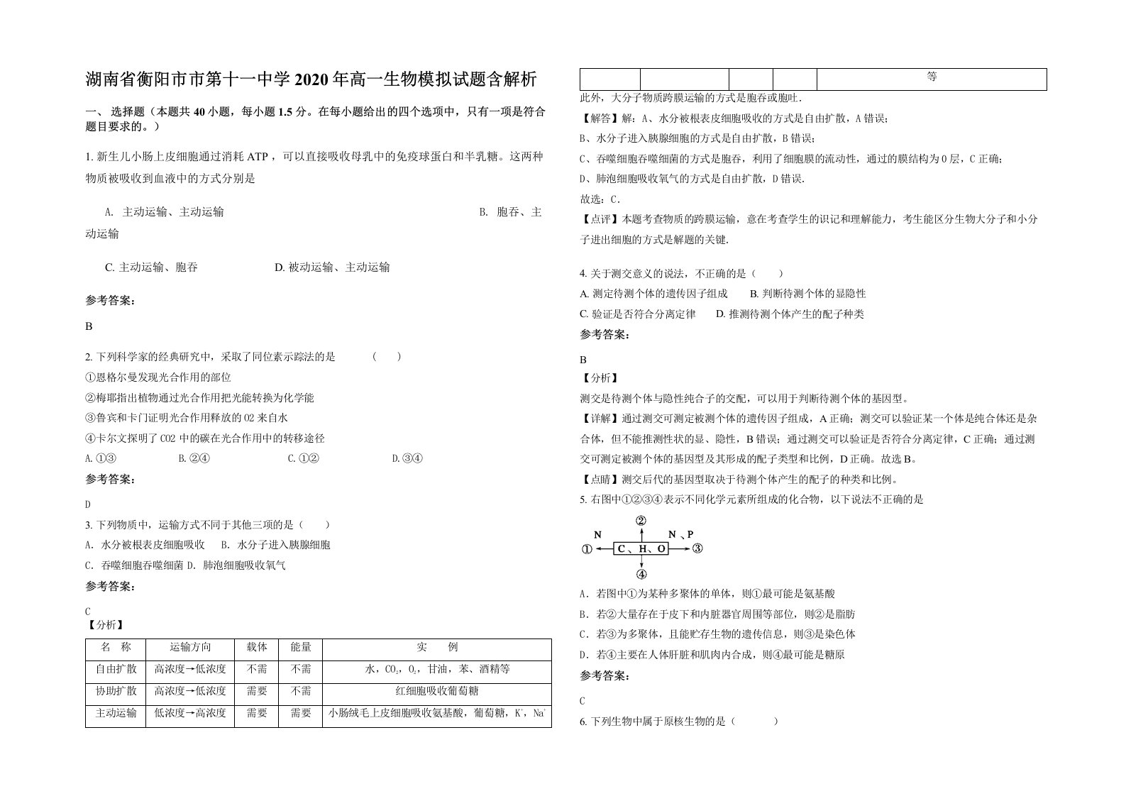 湖南省衡阳市市第十一中学2020年高一生物模拟试题含解析