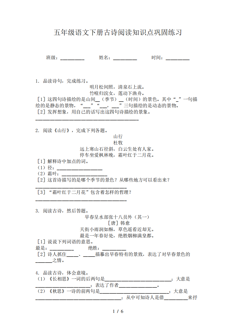 五年级语文下册古诗阅读知识点巩固练习