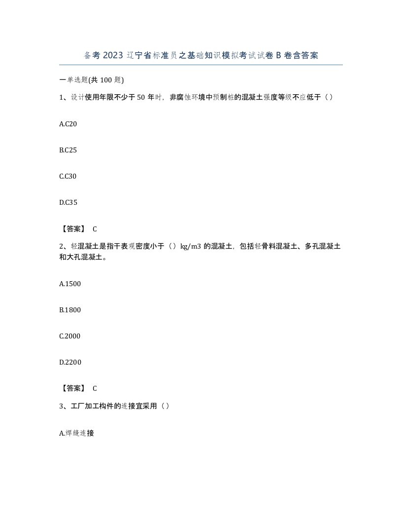 备考2023辽宁省标准员之基础知识模拟考试试卷B卷含答案