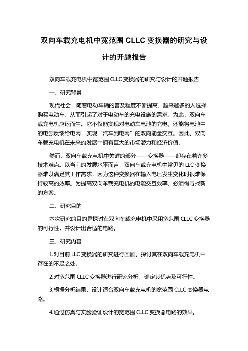 双向车载充电机中宽范围CLLC变换器的研究与设计的开题报告