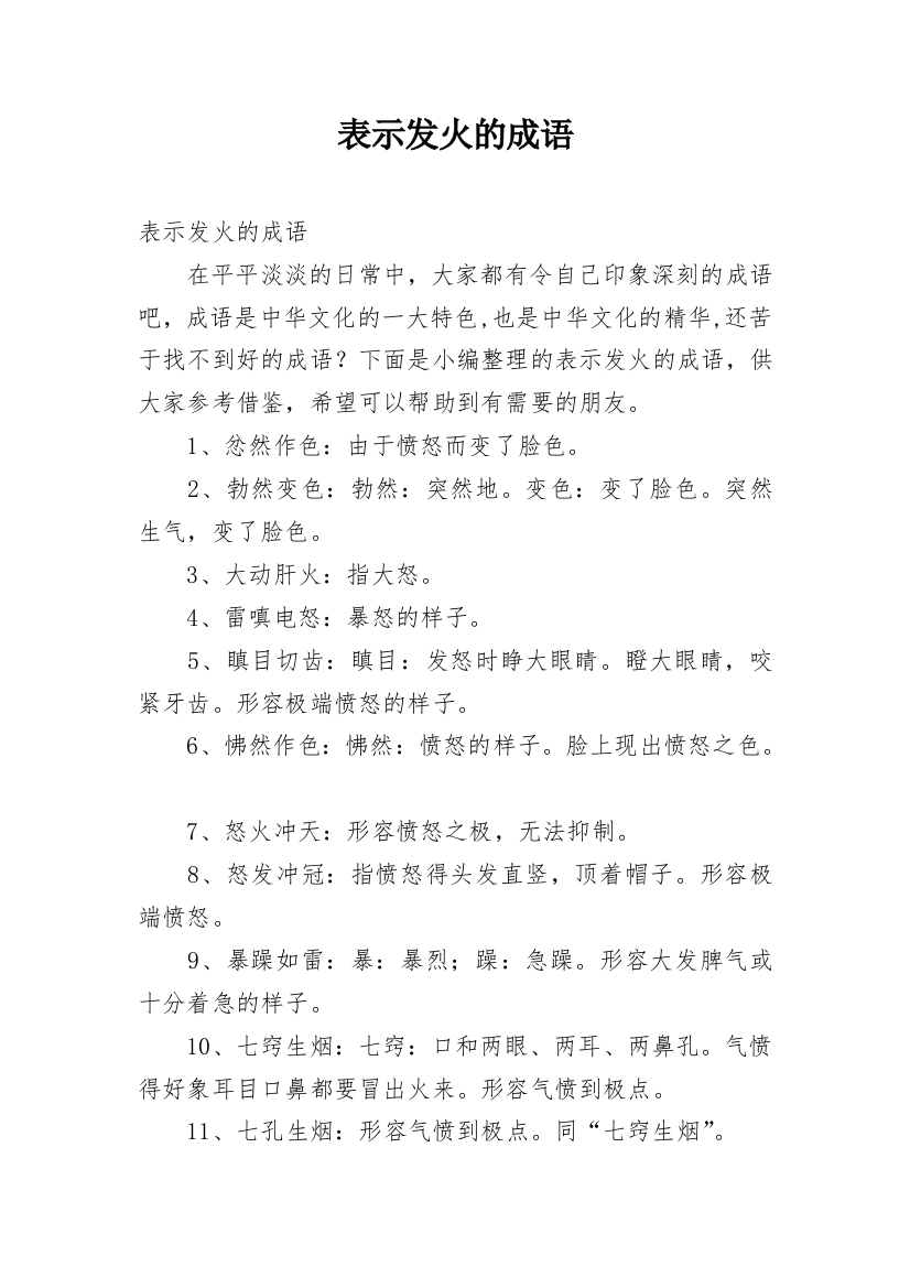 表示发火的成语