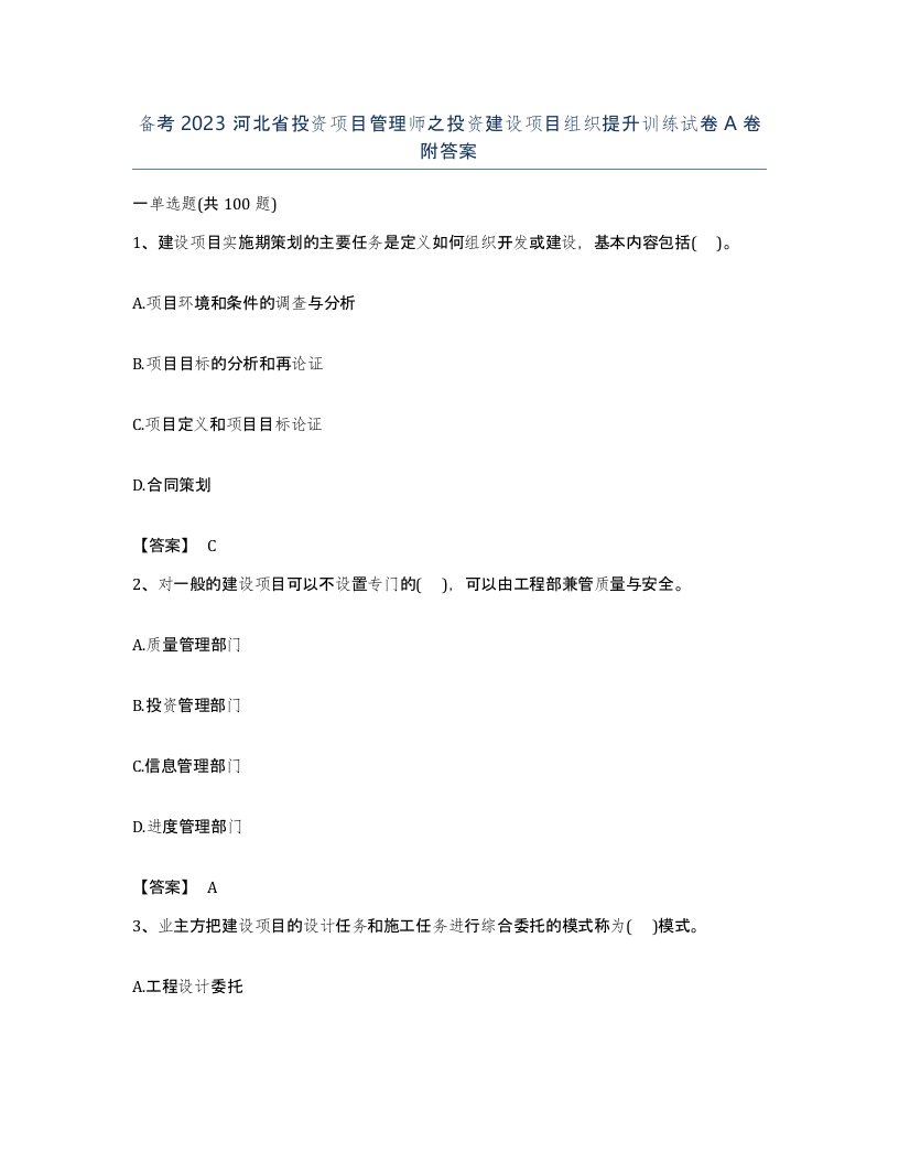 备考2023河北省投资项目管理师之投资建设项目组织提升训练试卷A卷附答案