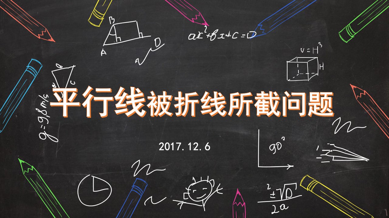 探究活动平行线被折线所截问题