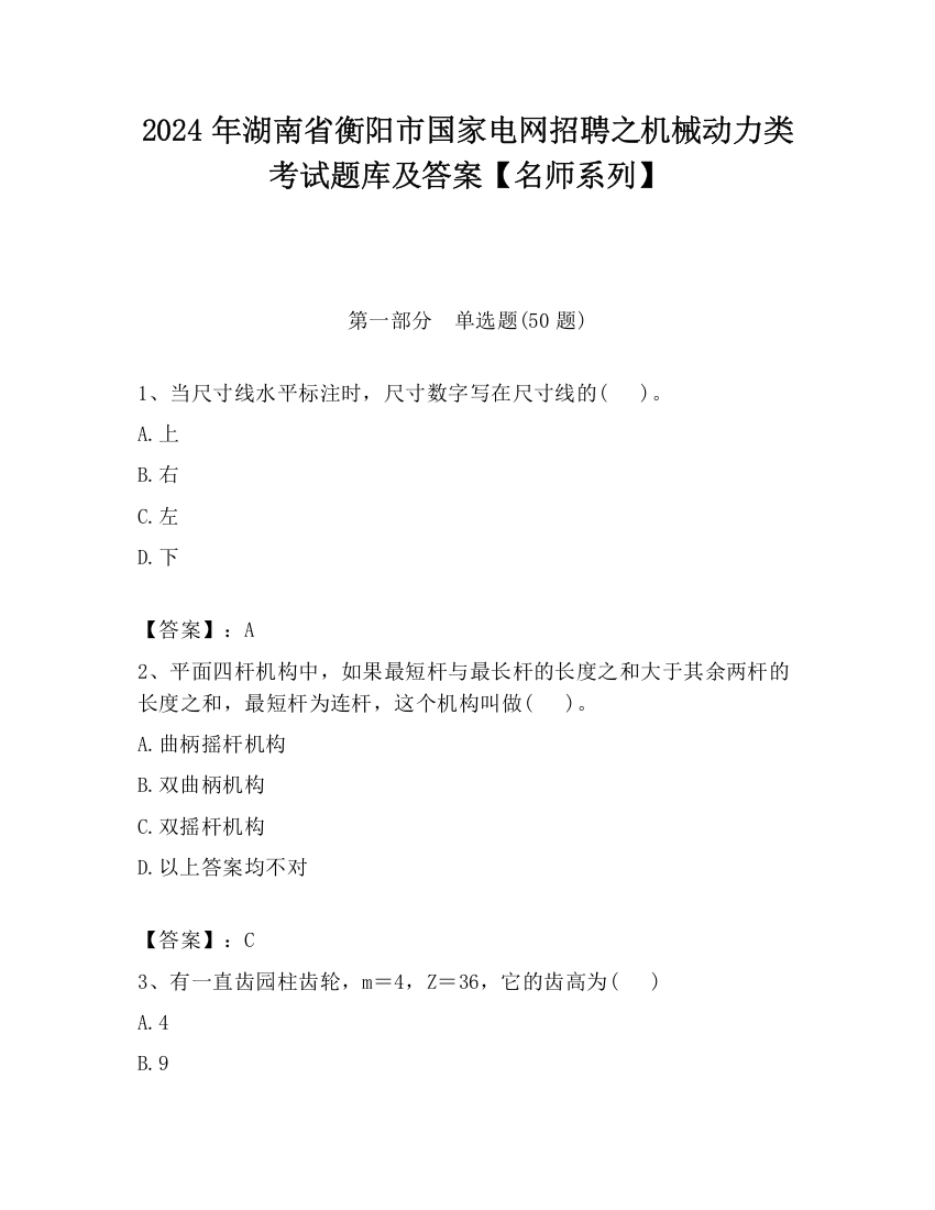 2024年湖南省衡阳市国家电网招聘之机械动力类考试题库及答案【名师系列】