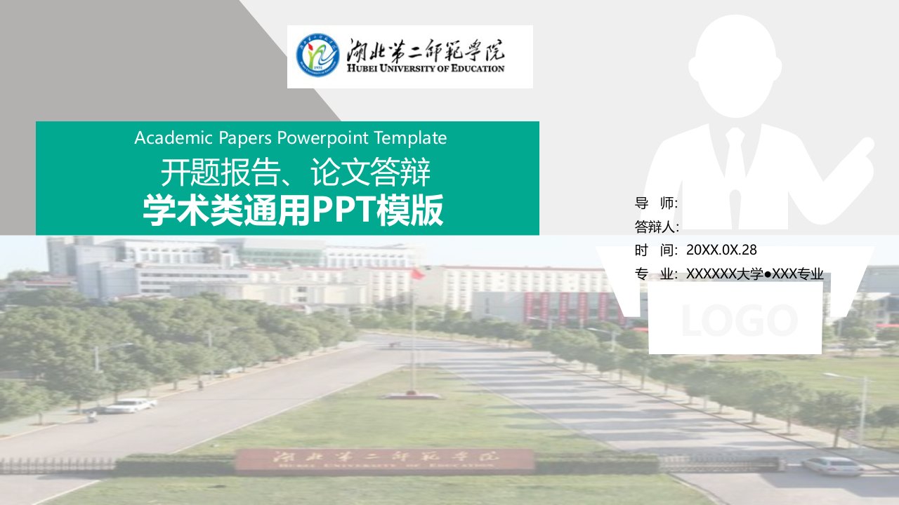 湖北第二师范学院大学生毕业论文答辩、开题报告、学术类通用PPT模版