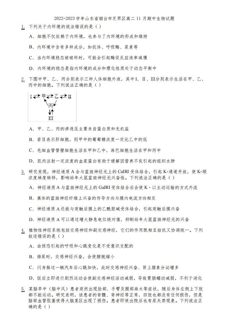 2022-2023学年山东省烟台市芝罘区高二11月期中生物试题