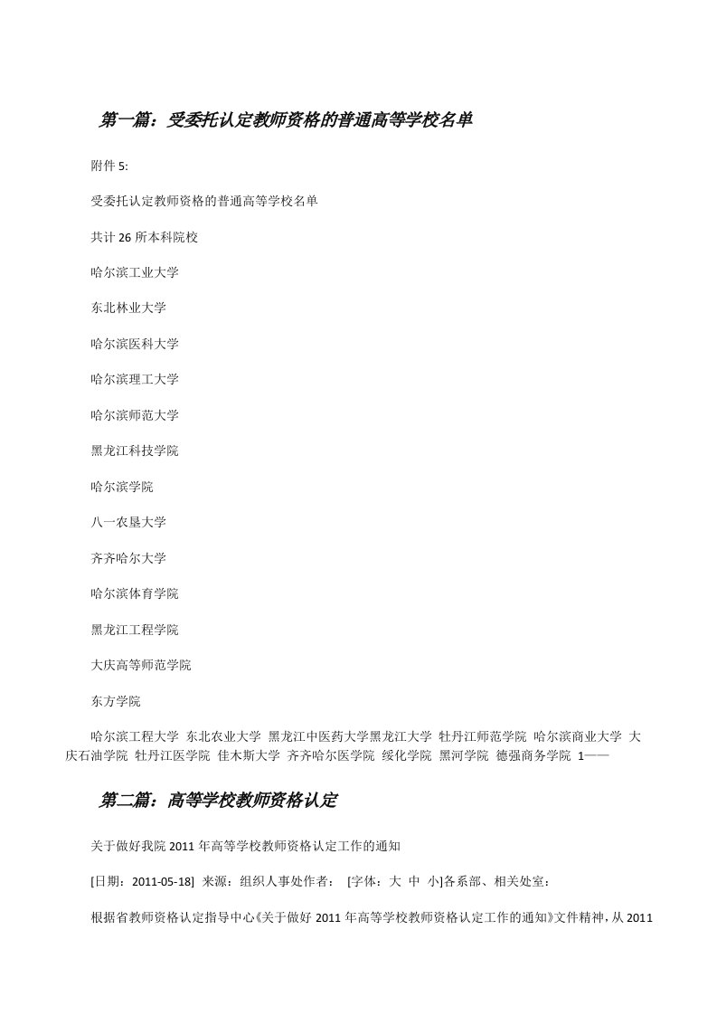 受委托认定教师资格的普通高等学校名单（精选5篇）[修改版]