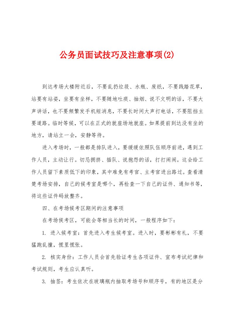 公务员面试技巧及注意事项(2)