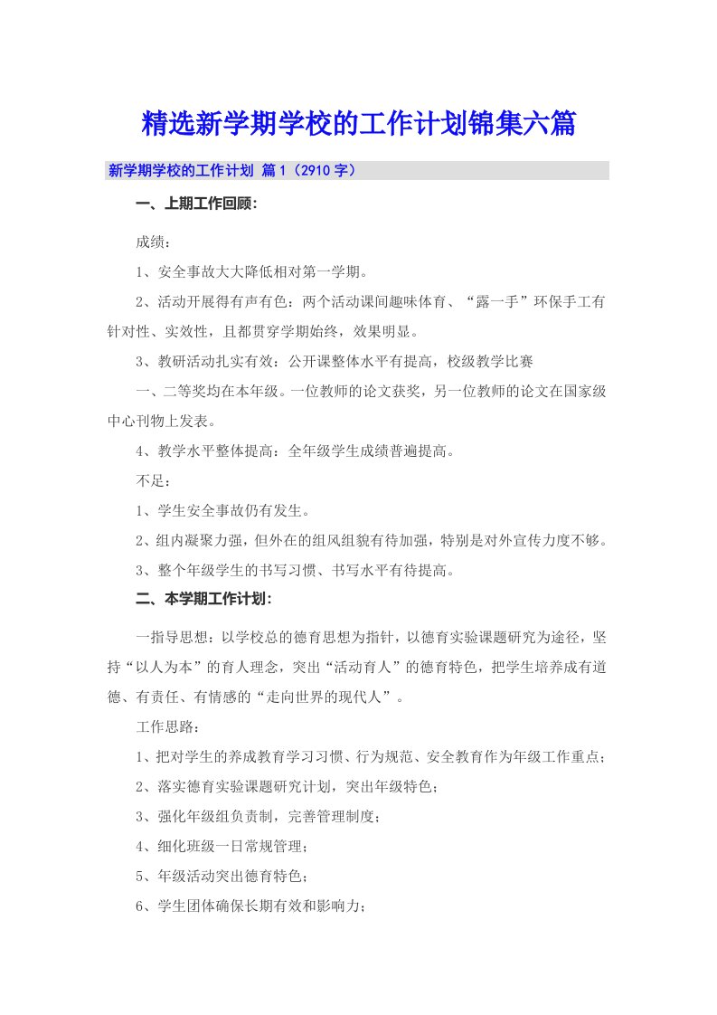 精选新学期学校的工作计划锦集六篇