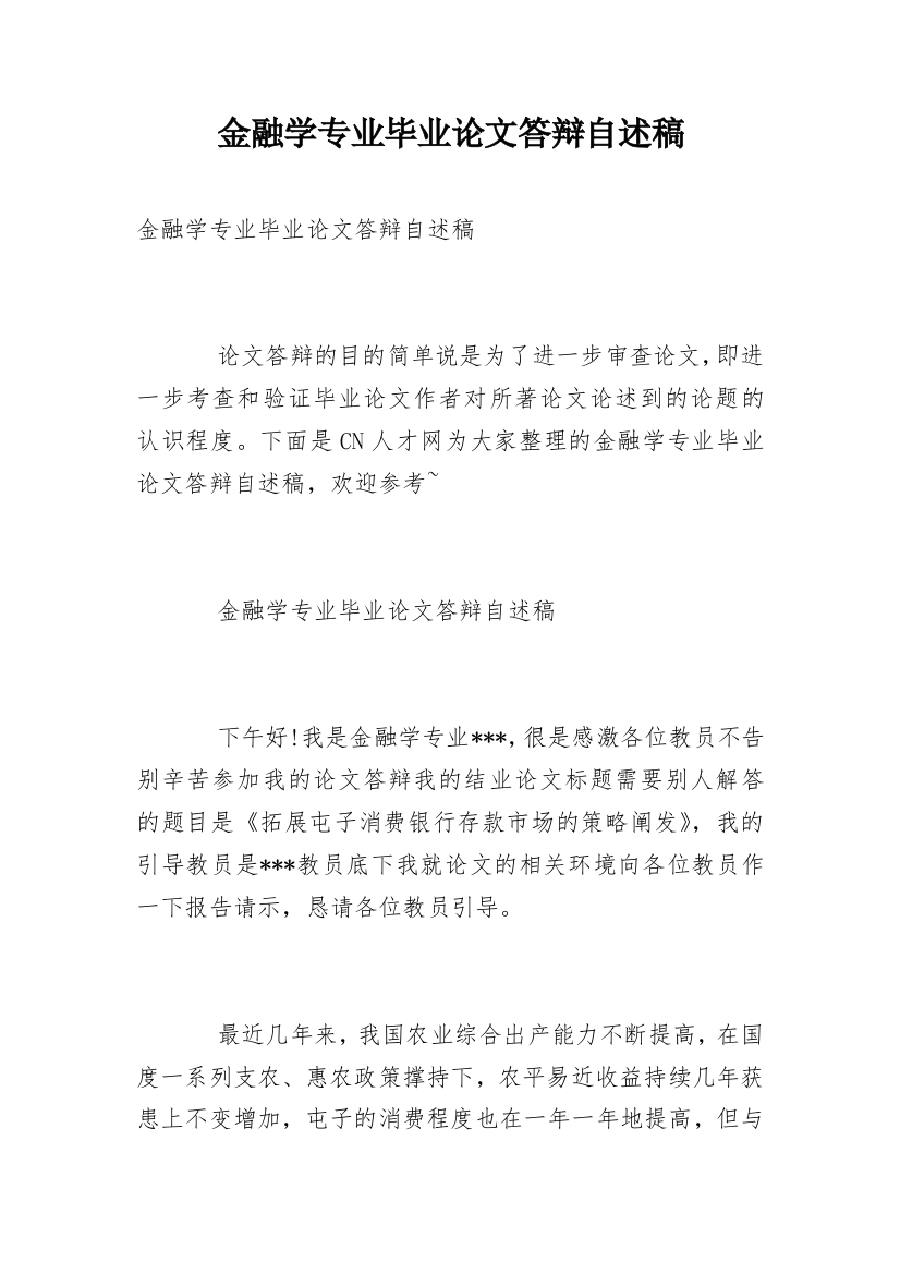 金融学专业毕业论文答辩自述稿