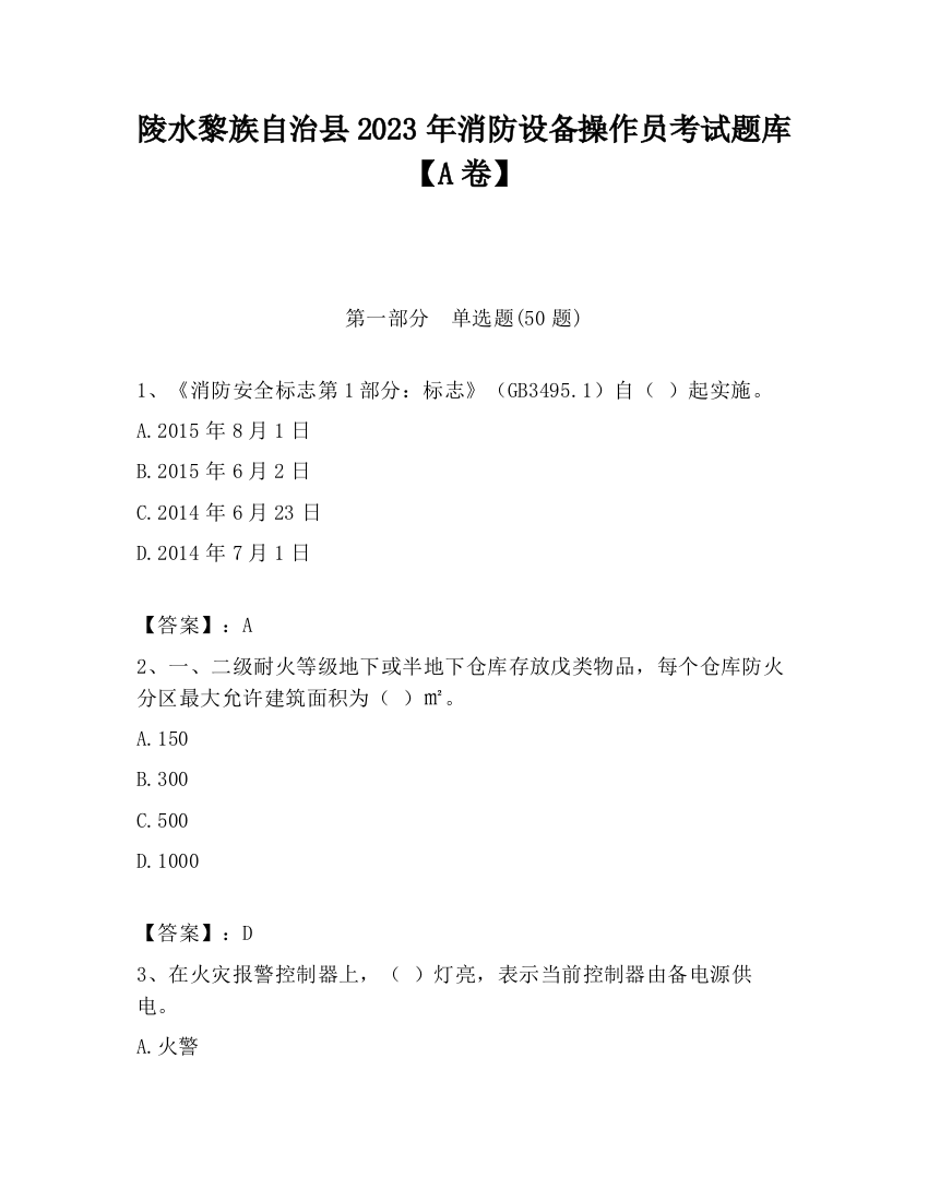 陵水黎族自治县2023年消防设备操作员考试题库【A卷】