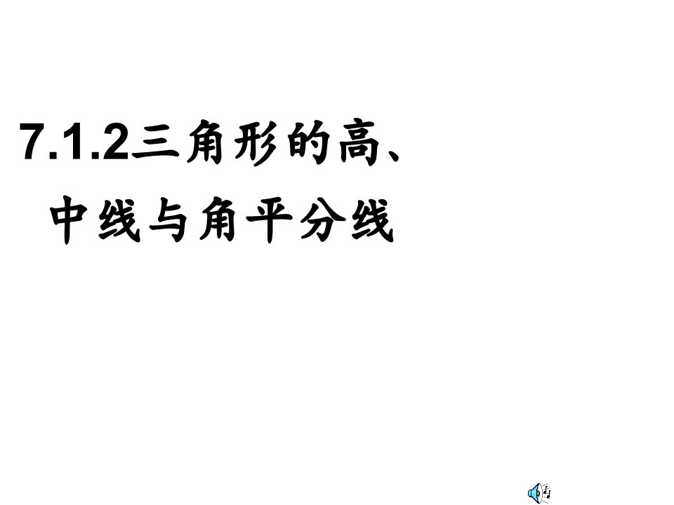 角形高、中线与角平分线