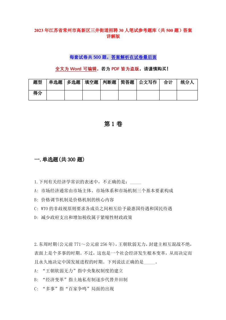 2023年江苏省常州市高新区三井街道招聘30人笔试参考题库共500题答案详解版