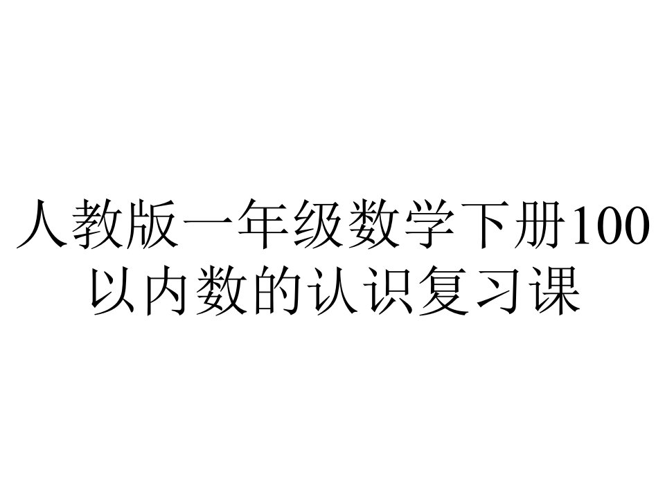 人教版一年级数学下册100以内数的认识复习课