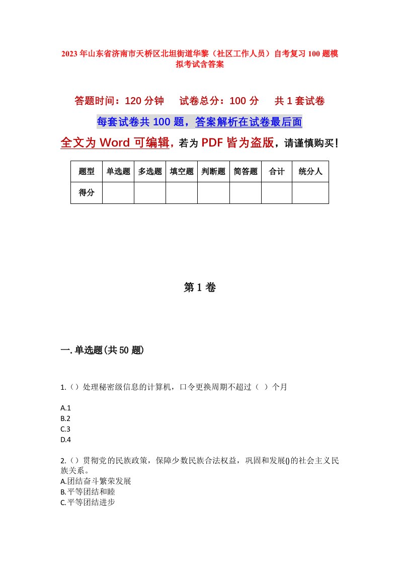 2023年山东省济南市天桥区北坦街道华黎社区工作人员自考复习100题模拟考试含答案