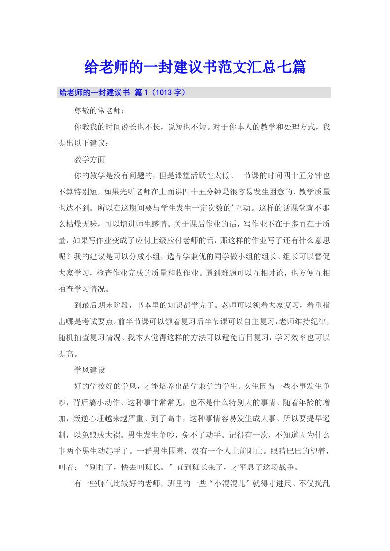 给老师的一封建议书范文汇总七篇