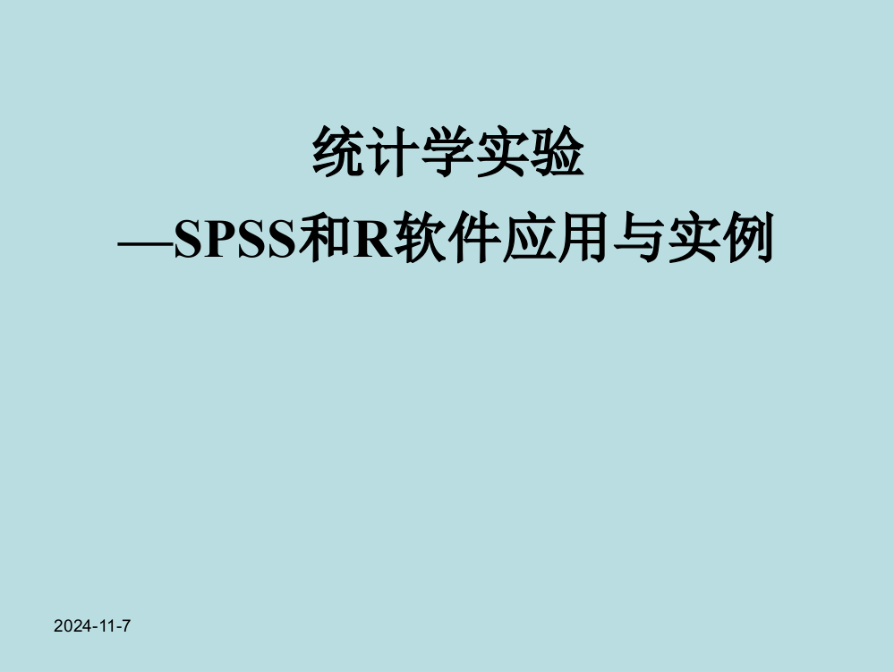 统计学实验SPSS和R软件应用与实例全套课件整本书电子教案全书教案课件