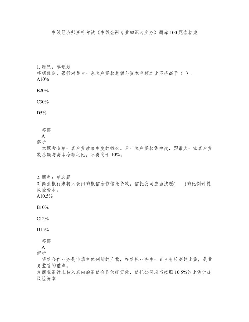 中级经济师资格考试中级金融专业知识与实务题库100题含答案第912版