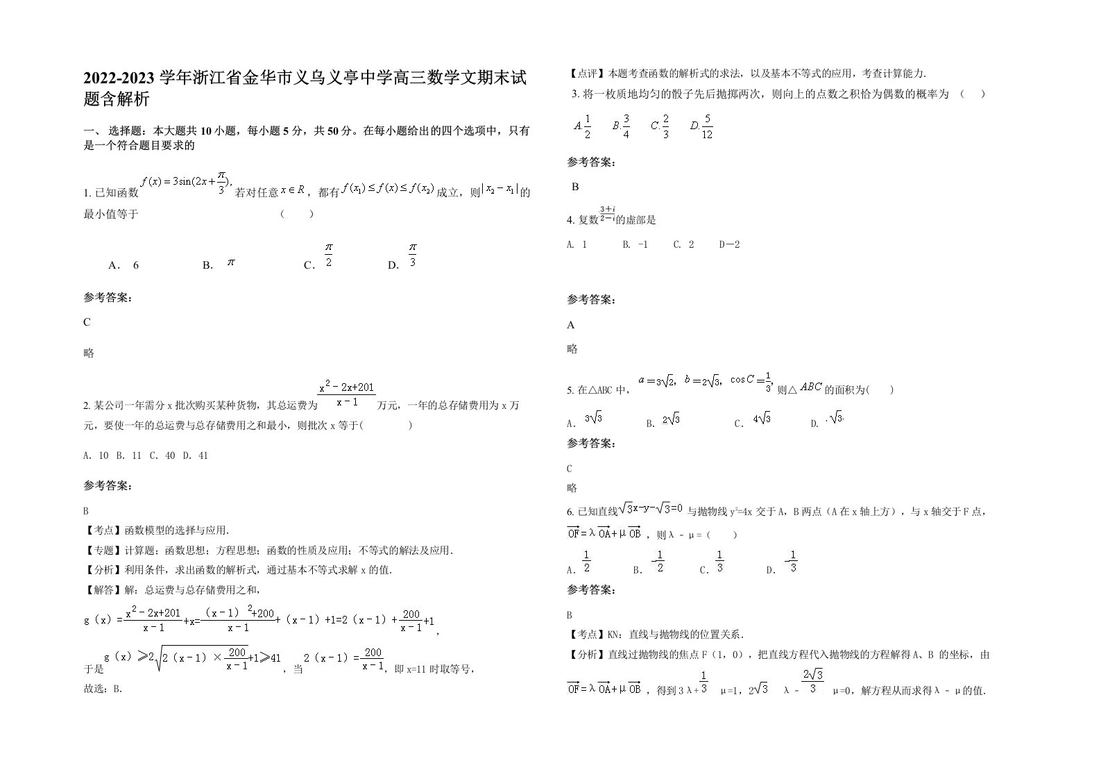 2022-2023学年浙江省金华市义乌义亭中学高三数学文期末试题含解析