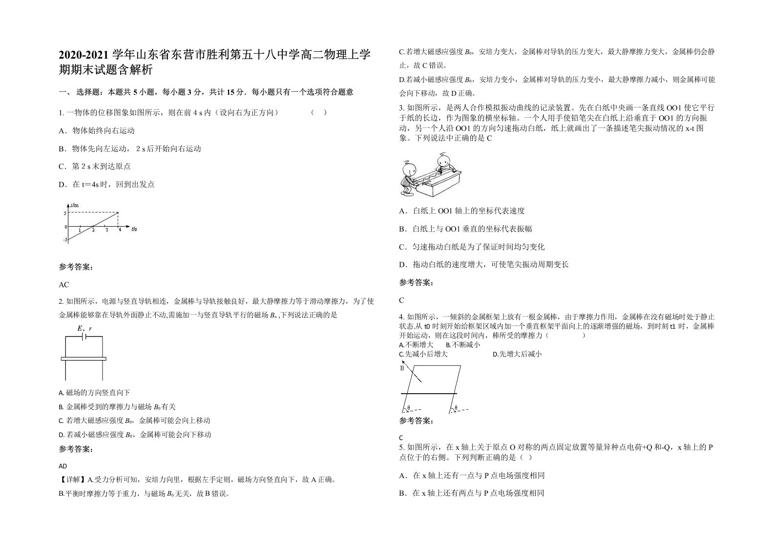 2020-2021学年山东省东营市胜利第五十八中学高二物理上学期期末试题含解析