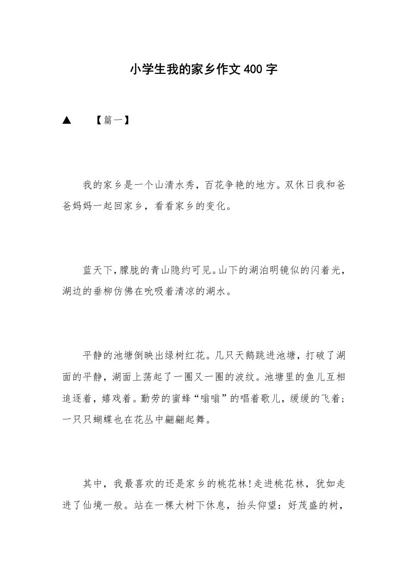 小学生我的家乡作文400字